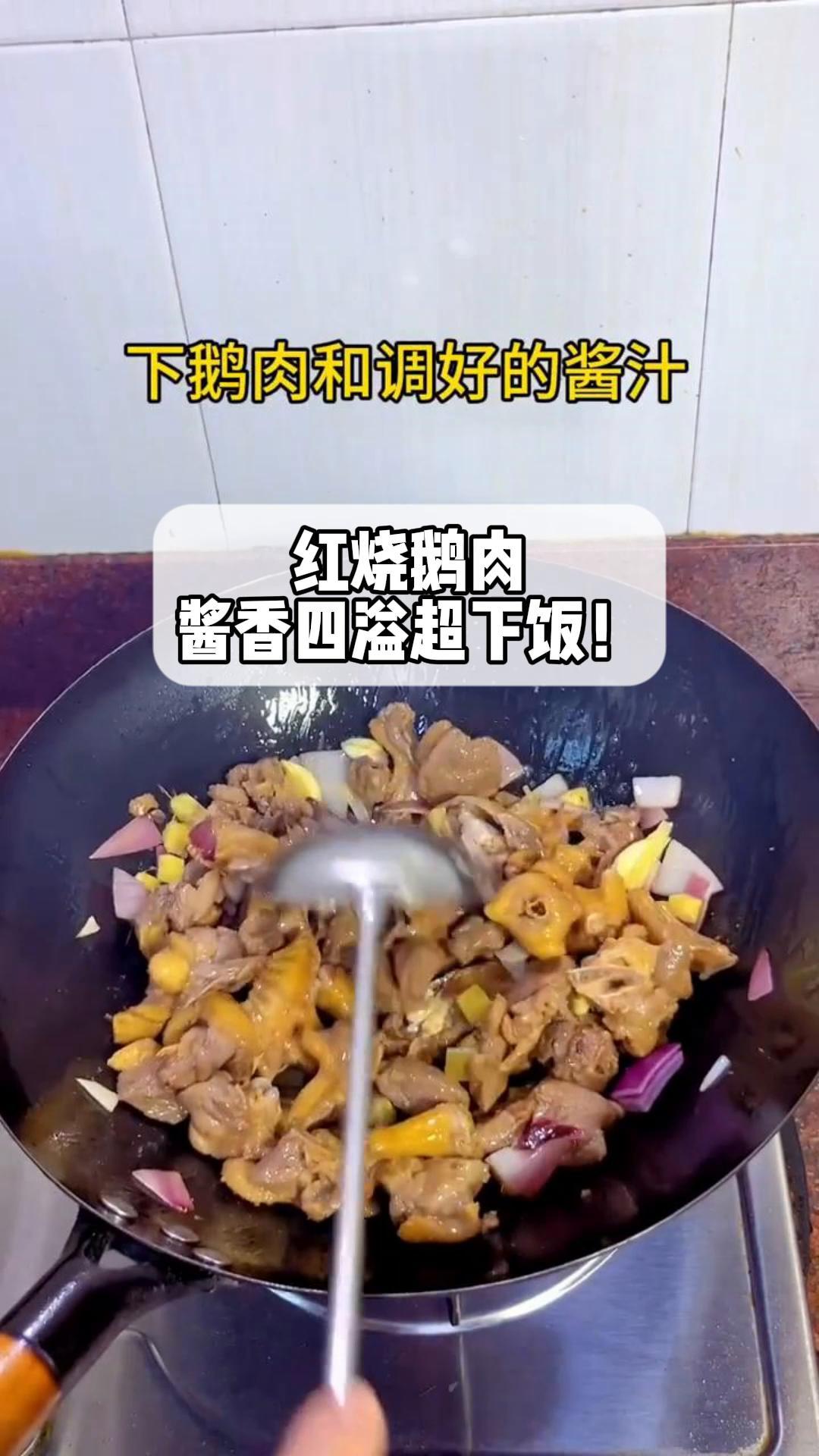 红烧鹅肉,酱香四溢超下饭!