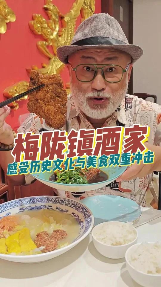 感受历史文化与美食的冲击,梅陇镇酒家