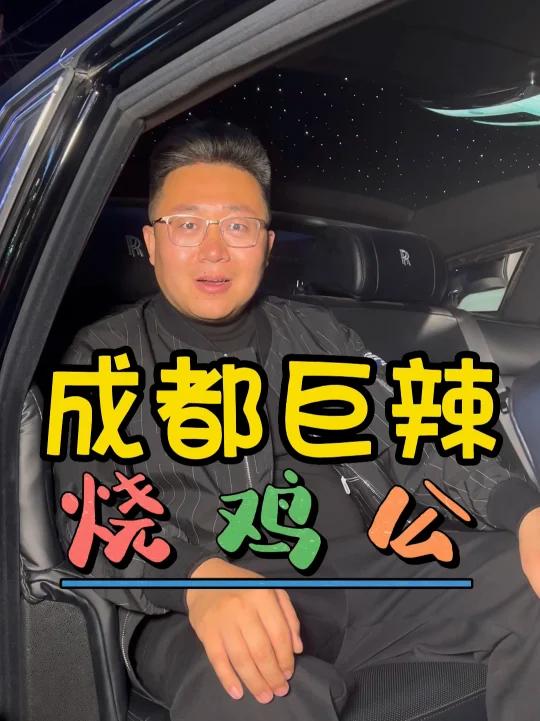 成都巨辣的烧鸡公来锦州啦