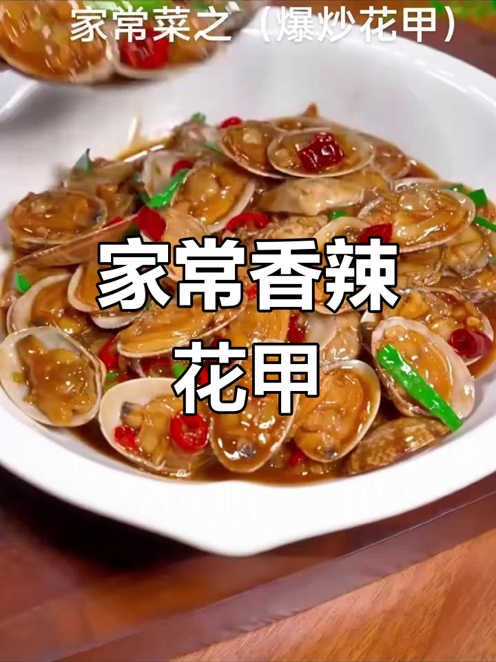 爆炒花甲,鲜嫩美味轻松做