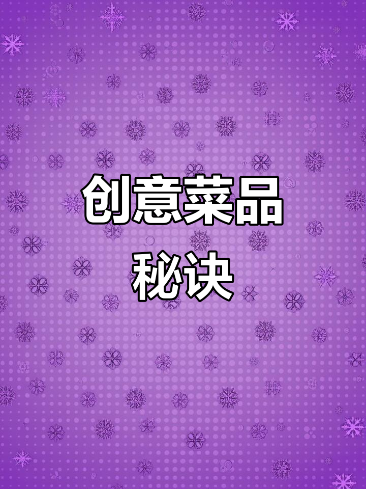 屈雨瑜的创意菜与精致摆盘,让餐厅火爆!