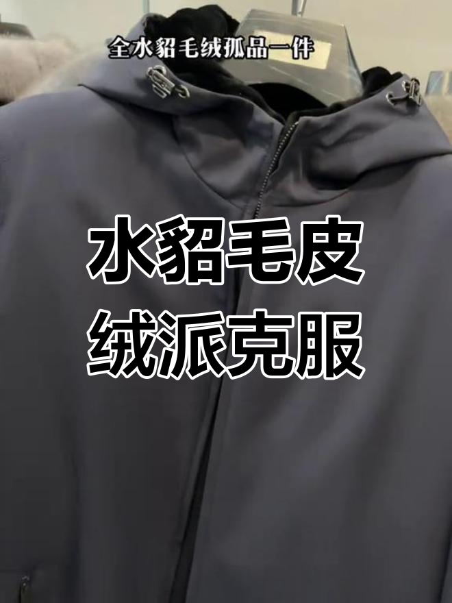 全水貂毛皮绒派克大衣,可拆卸连帽设计,保暖又时尚