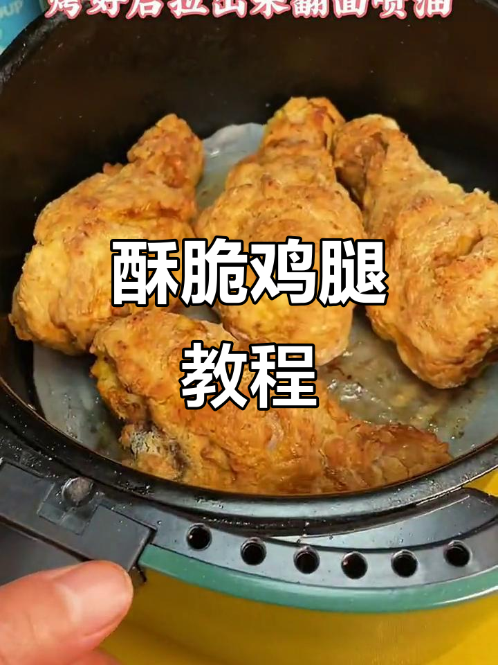 空气炸锅脆皮鸡腿,外焦里嫩,做法超简单