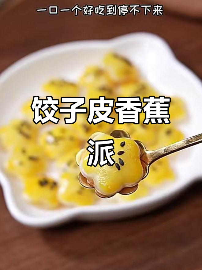 用饺子皮做迷你香蕉派,一口一个超好吃