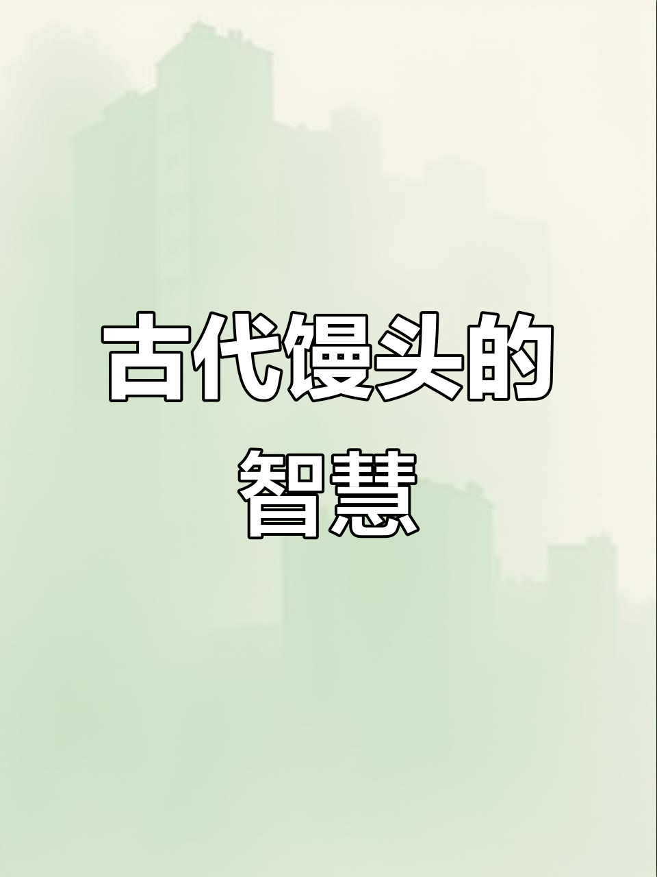 中国古人如何用蒸汽蒸出软糯馒头,避免烤焦风险