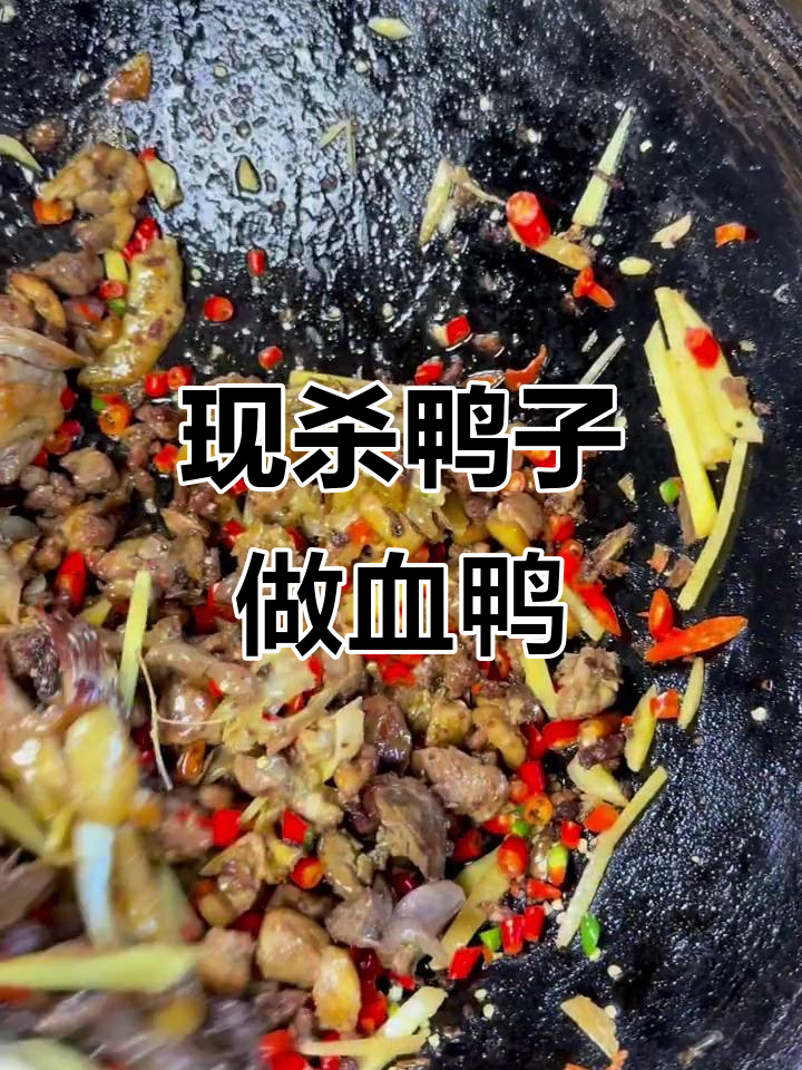 永州血鸭:现杀鸭子做地道美食,半边灶的独特做法
