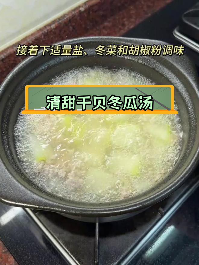 潮汕家常干贝冬瓜汤,清甜美味