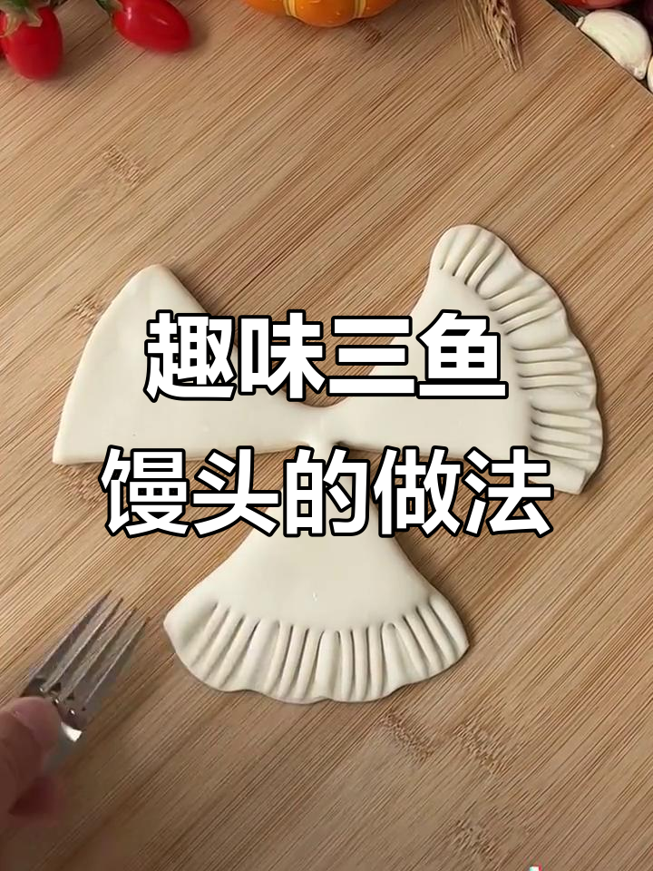 三鱼戏珠枣花馒头,教你轻松做出花样包子