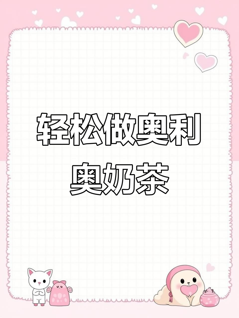 自制奥利奥奶茶，简单又好喝！