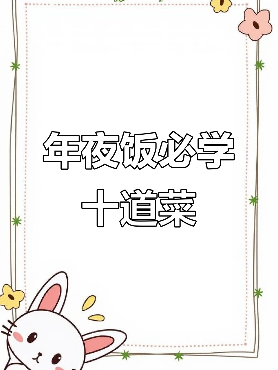 除夕年夜饭必备的10道家常菜，大人小孩都爱吃