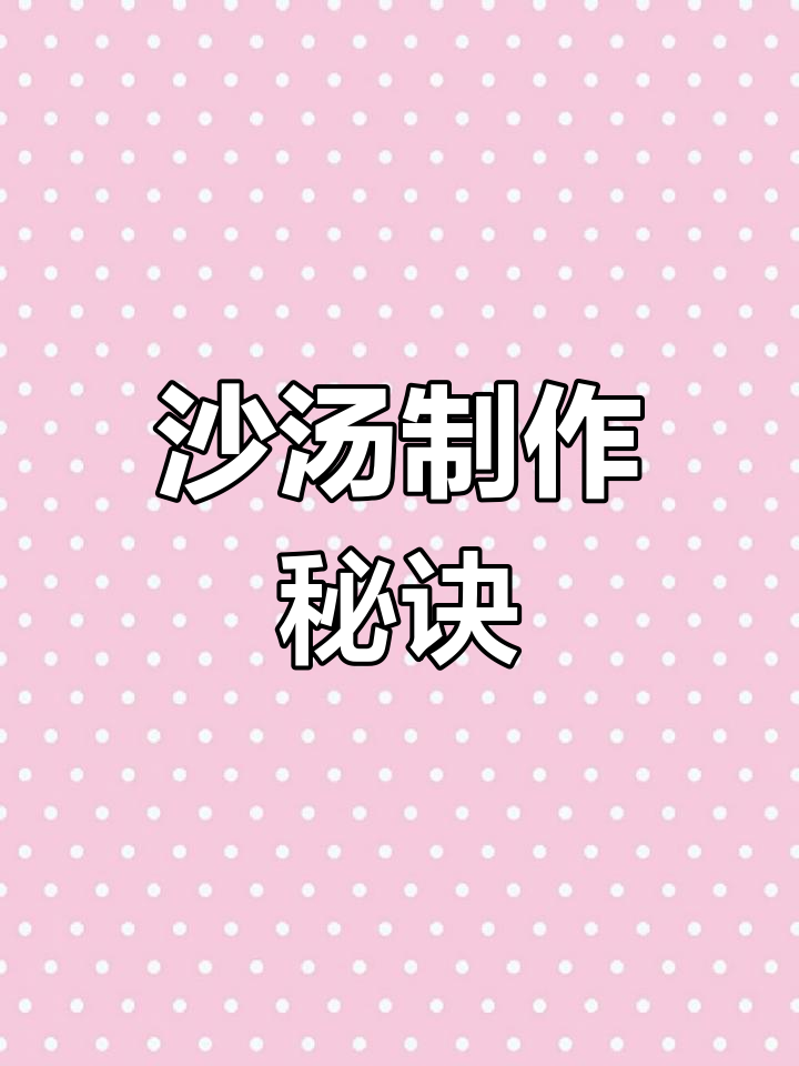 沙汤秘方:高汤、木耳等配料,简单又美味!