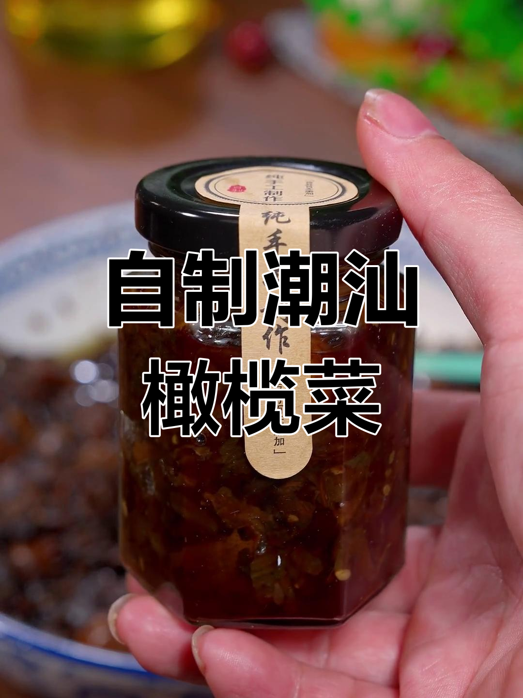 潮汕经典橄榄菜,自制咸香美味