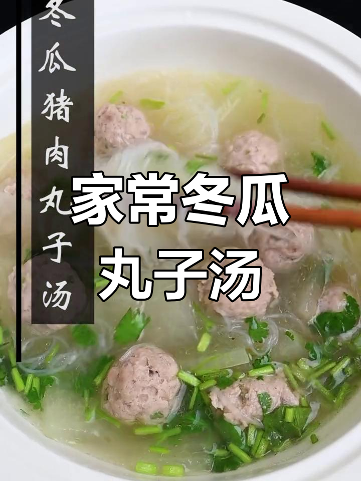 暖心冬瓜丸子汤,家常美味轻松做
