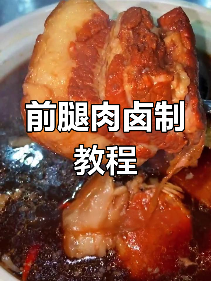 肉夹馍卤肉的详细做法,前腿肉最佳选择