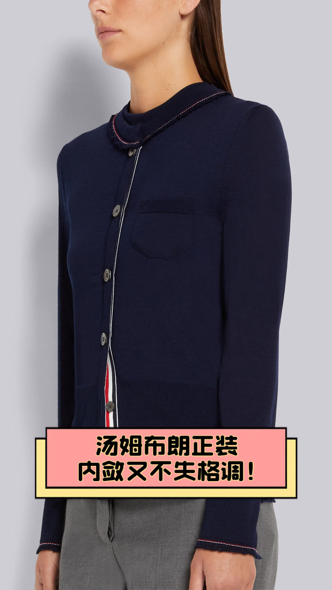 汤姆布朗正装,内敛又不失格调!