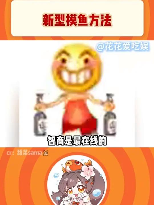 果然人只有在摸鱼时，智商是最在线的！