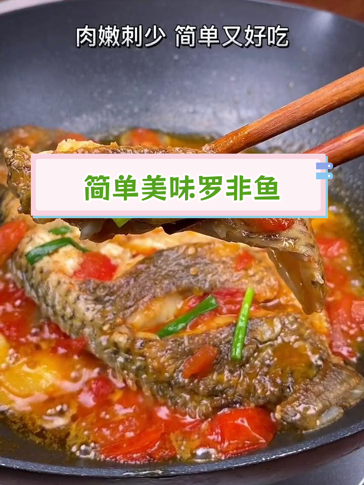 罗非鱼家常做法,肉嫩刺少
