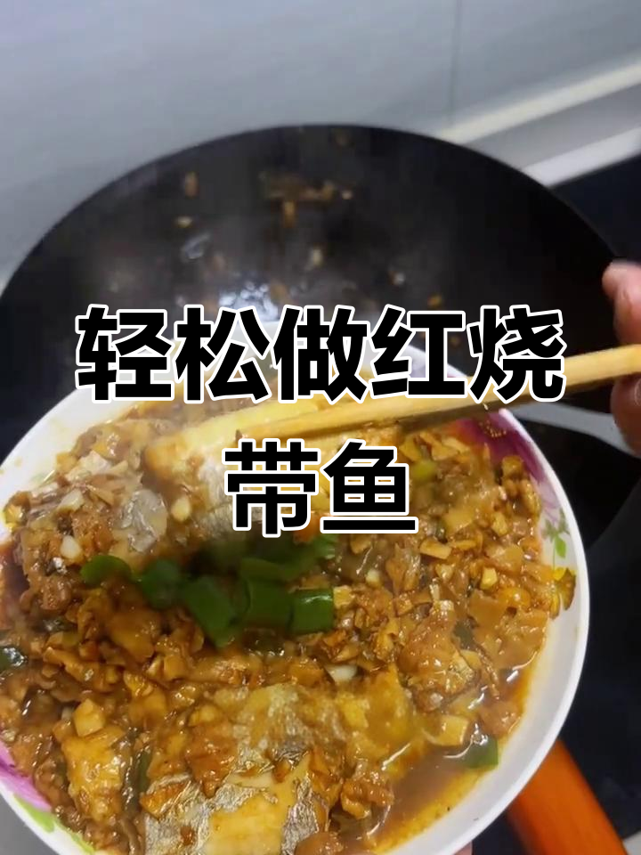 红烧带鱼的家常做法,简单又美味