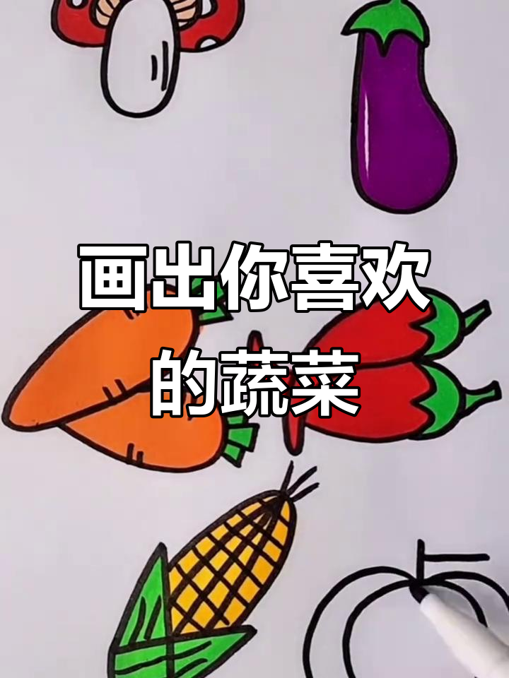你喜欢哪种蔬菜？快来一起画可爱的小动物！