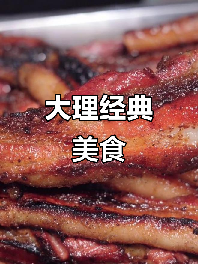 大理老味道：烤卤与凉鸡米线的完美搭配，三十年热销的美味