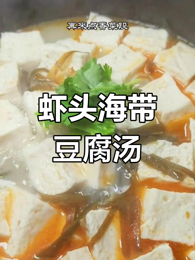虾头变美味!试试这道海带豆腐汤,做法超简单