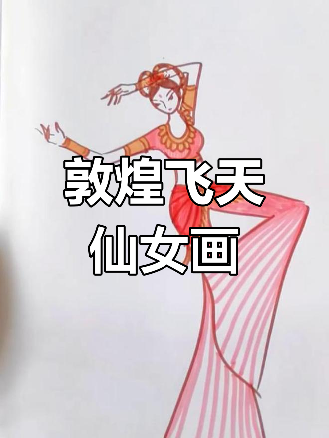 敦煌古风简笔画,轻松画出飞天仙女