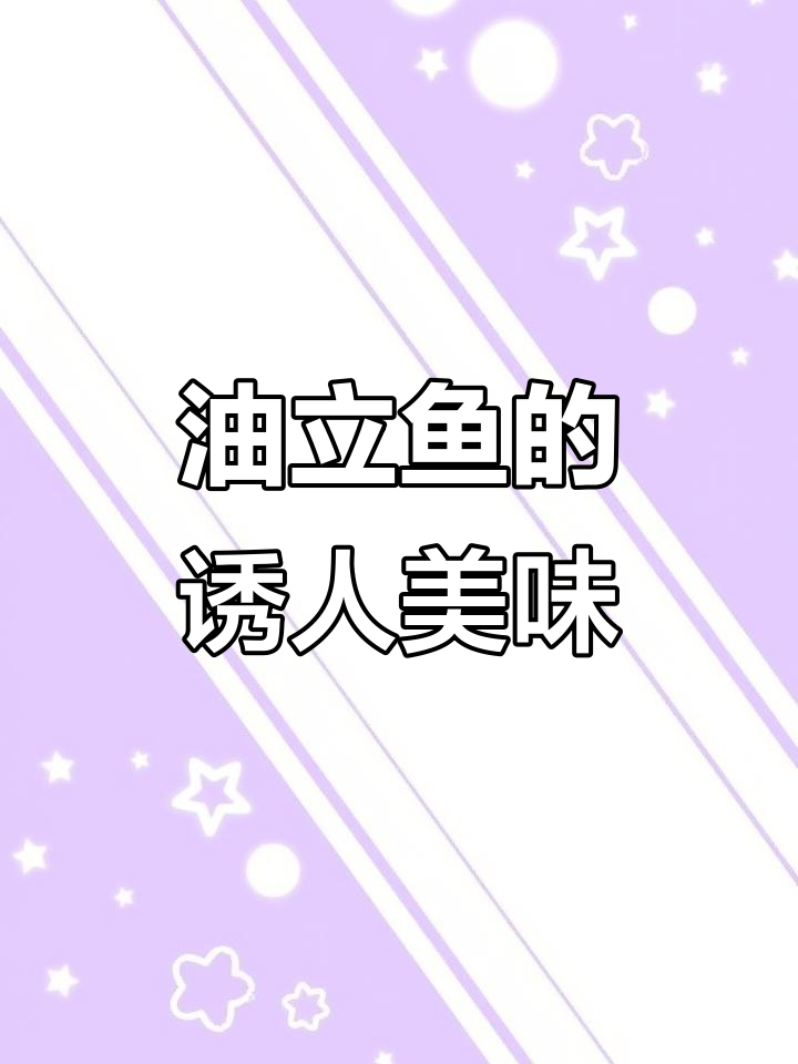海鲜油立鱼，一口让你爱上它的独特魅力