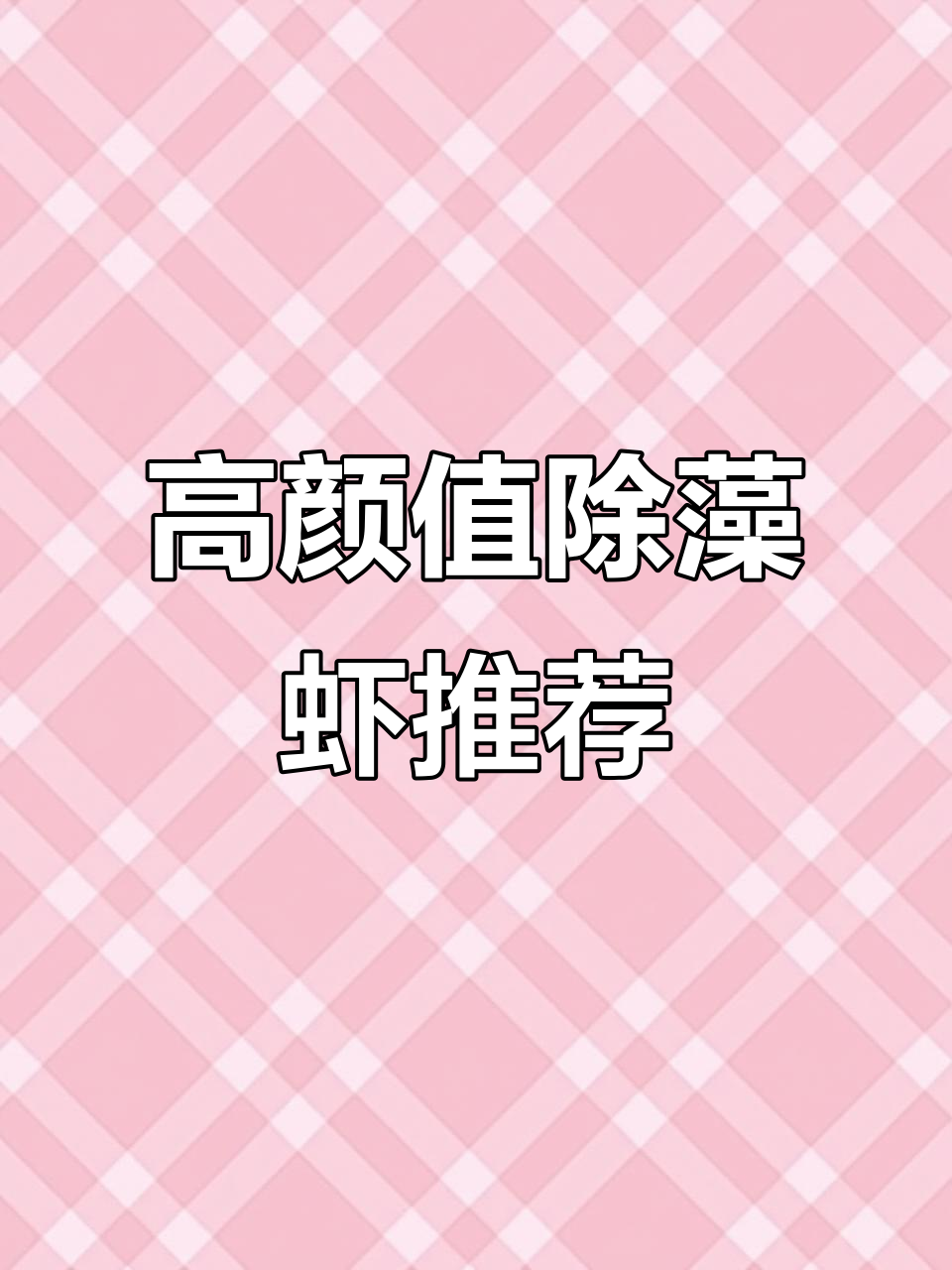 除了黑壳虾，这些观赏虾也能除藻，颜值还高