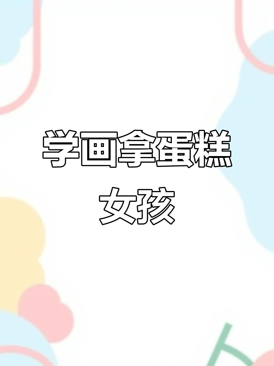 零基础学画拿蛋糕的女孩，简单又有趣的手绘教程