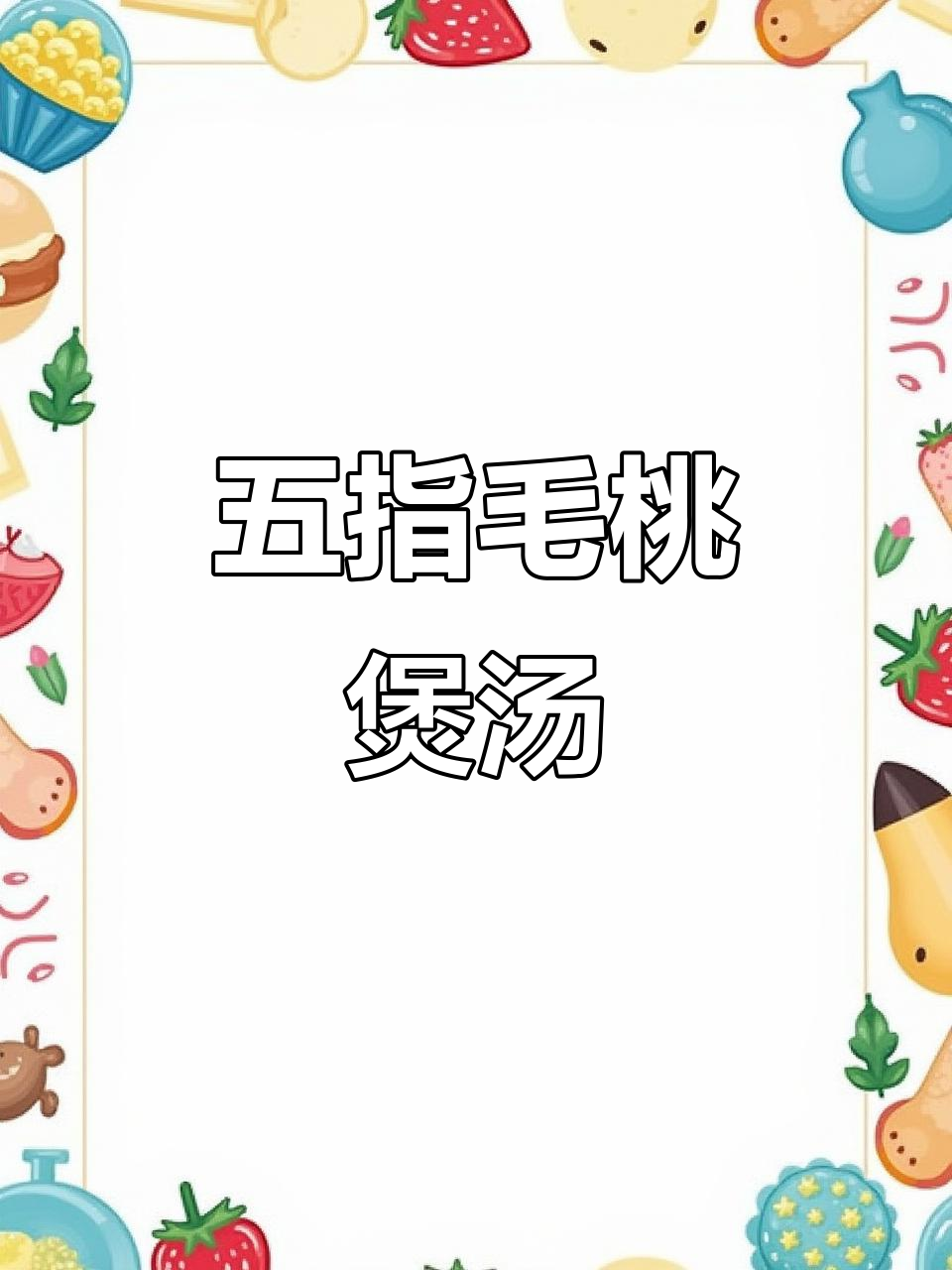 五指毛桃土茯苓炖汤,广东传统药膳养生美味