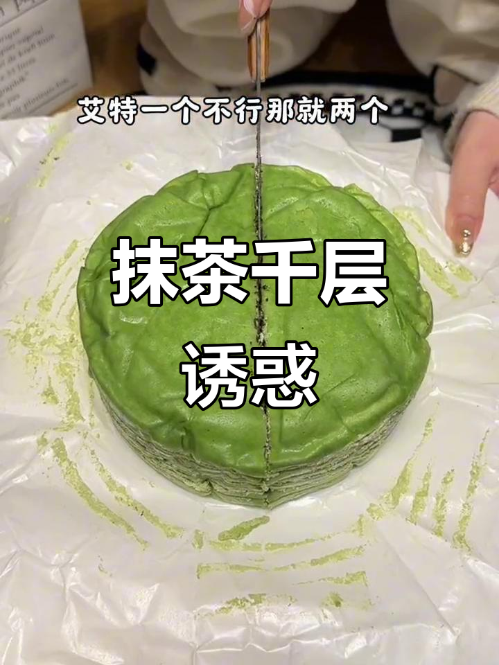 咱俩关系铁,抹茶千层蛋糕肯定少不了,奶油超赞!