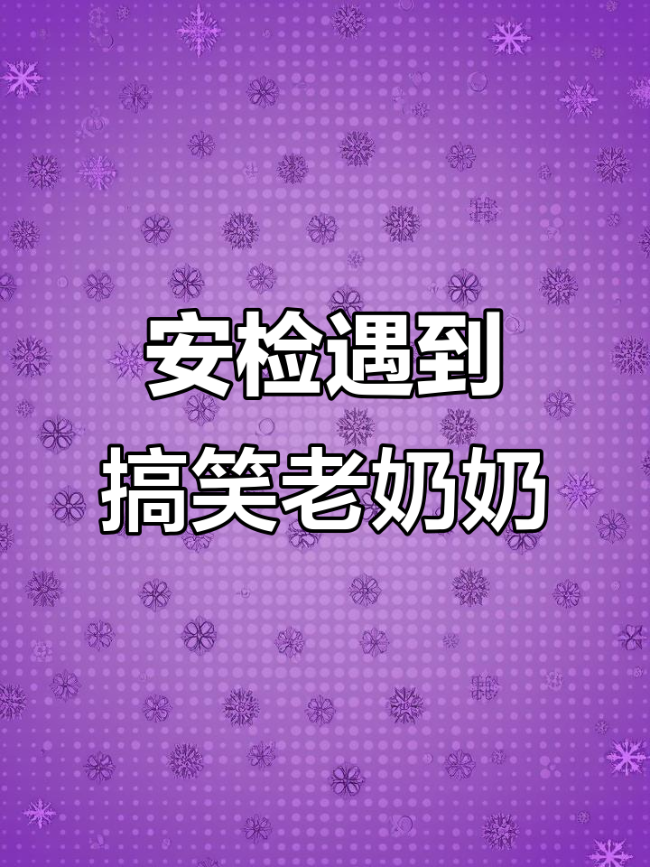 飞机安检遇奇葩老奶奶，肚子赘肉被小姐姐捏笑出声