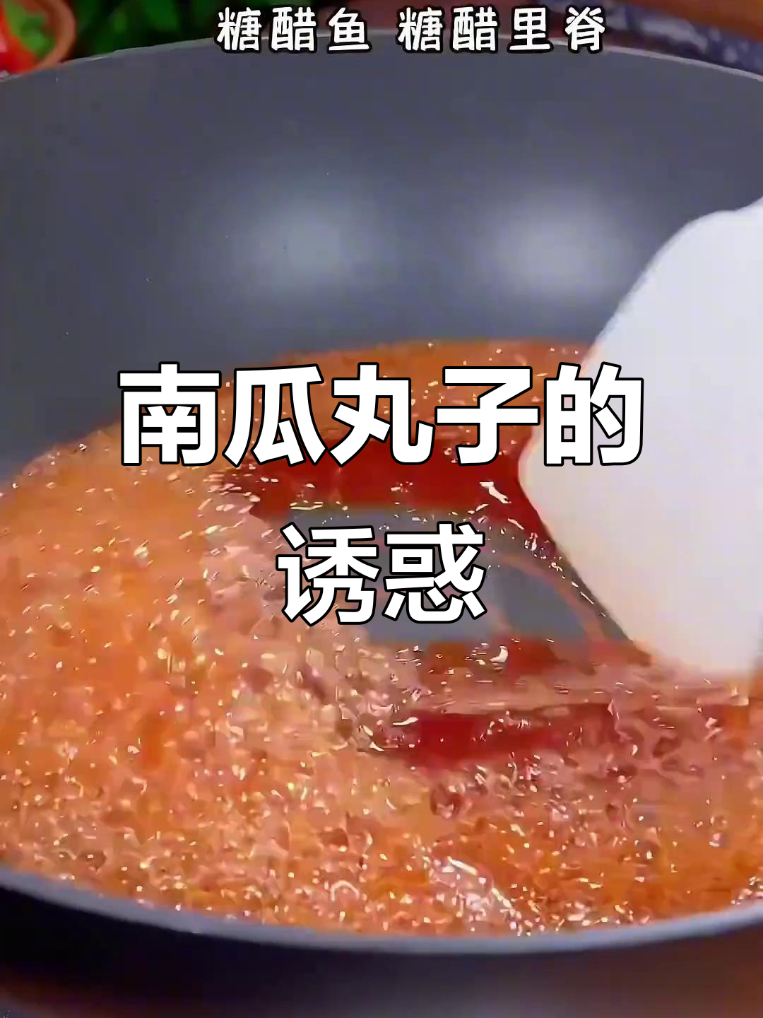 年夜饭必备,南瓜丸子香甜软糯,老少皆宜,停不下来!