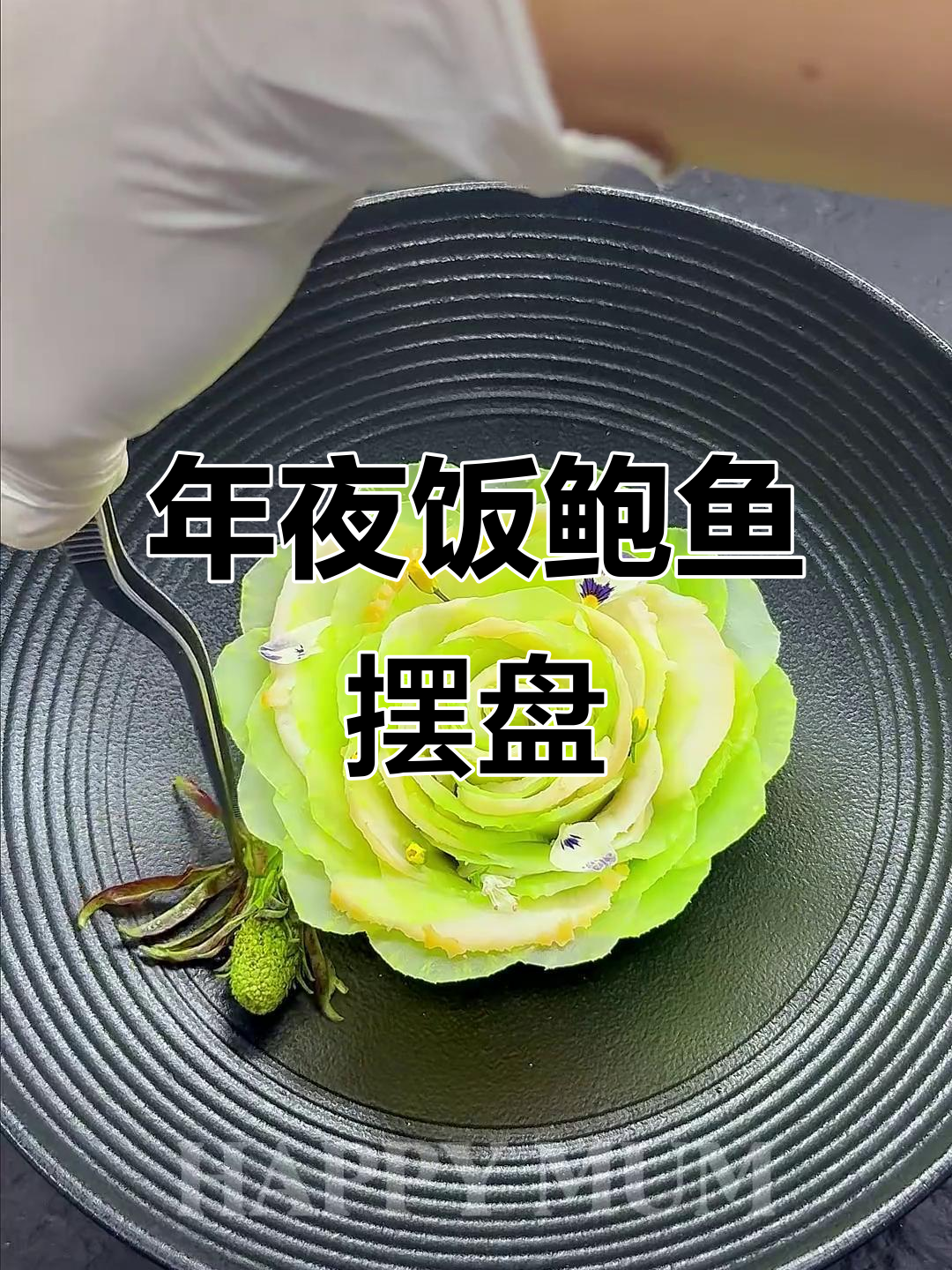 年夜饭必备!鲍鱼摆盘技巧大揭秘,教你如何做出暴富风