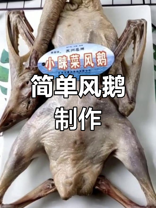 风鹅的家常做法,轻松学会
