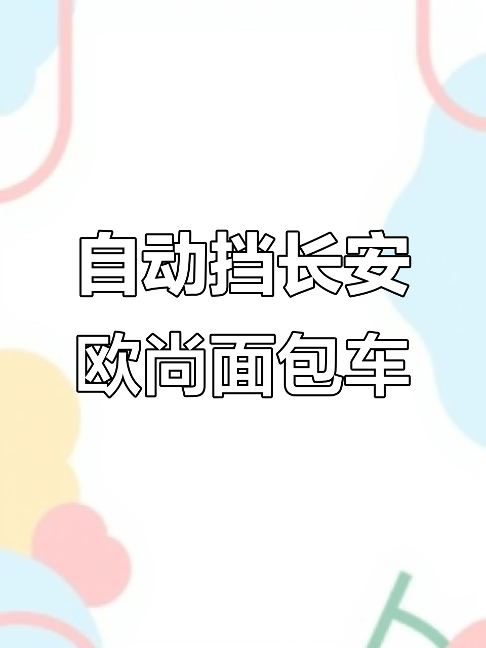 长安欧尚面包车2090款,自动挡配置超实用