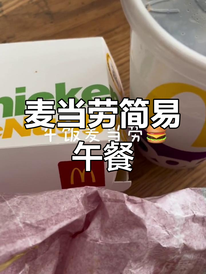 午餐吃麦当劳,烤肉汁配可乐