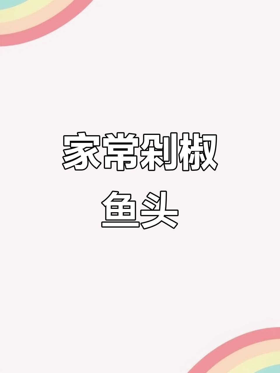 剁椒鱼头家常做法,不蒸更美味!