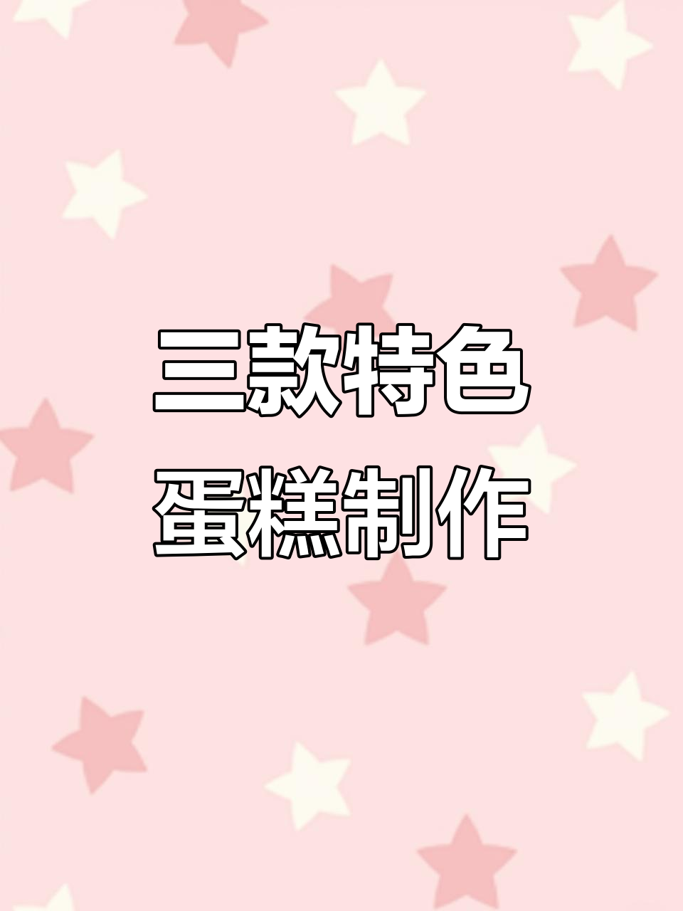 纯动物奶油蛋糕大挑战,巧克力、奥利奥和杨梅装饰的创意组合