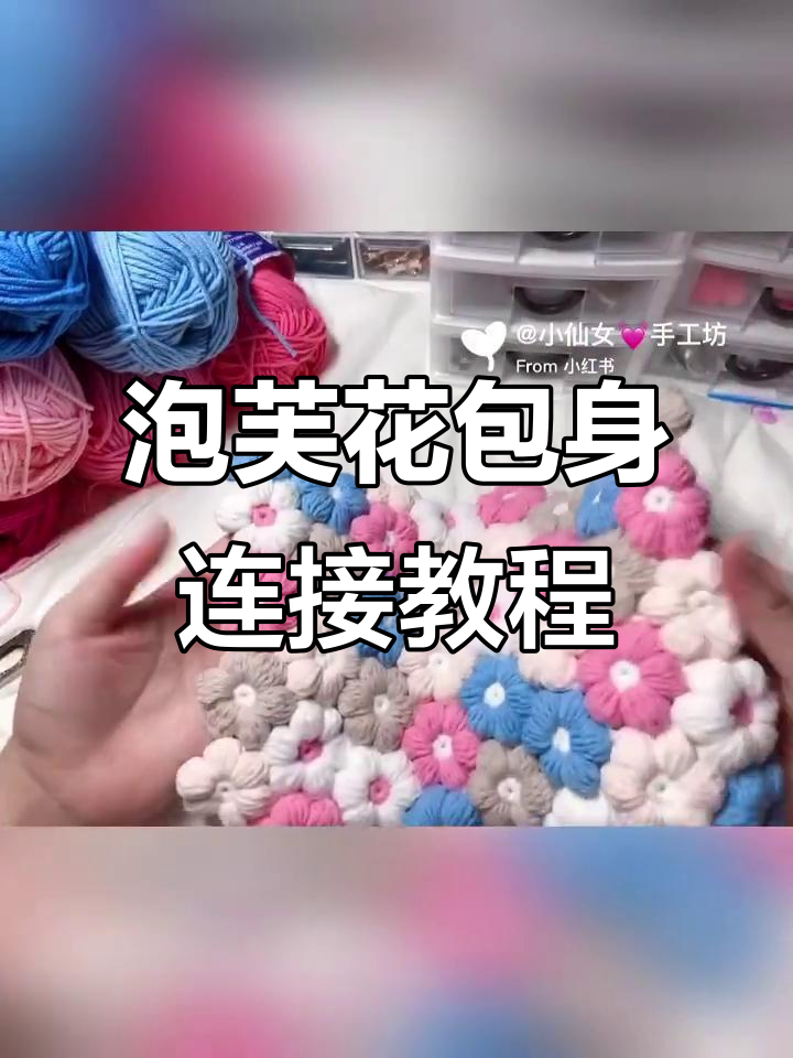 钩针编织泡芙花包包两侧连接技巧,详细步骤解析