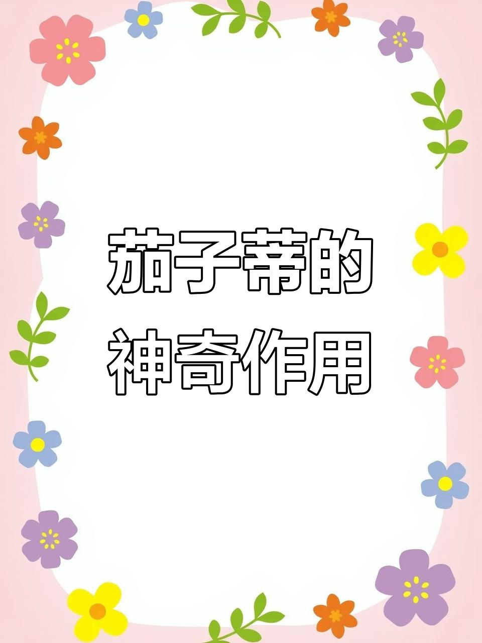 茄子蒂千万别丢,煮水有奇效!