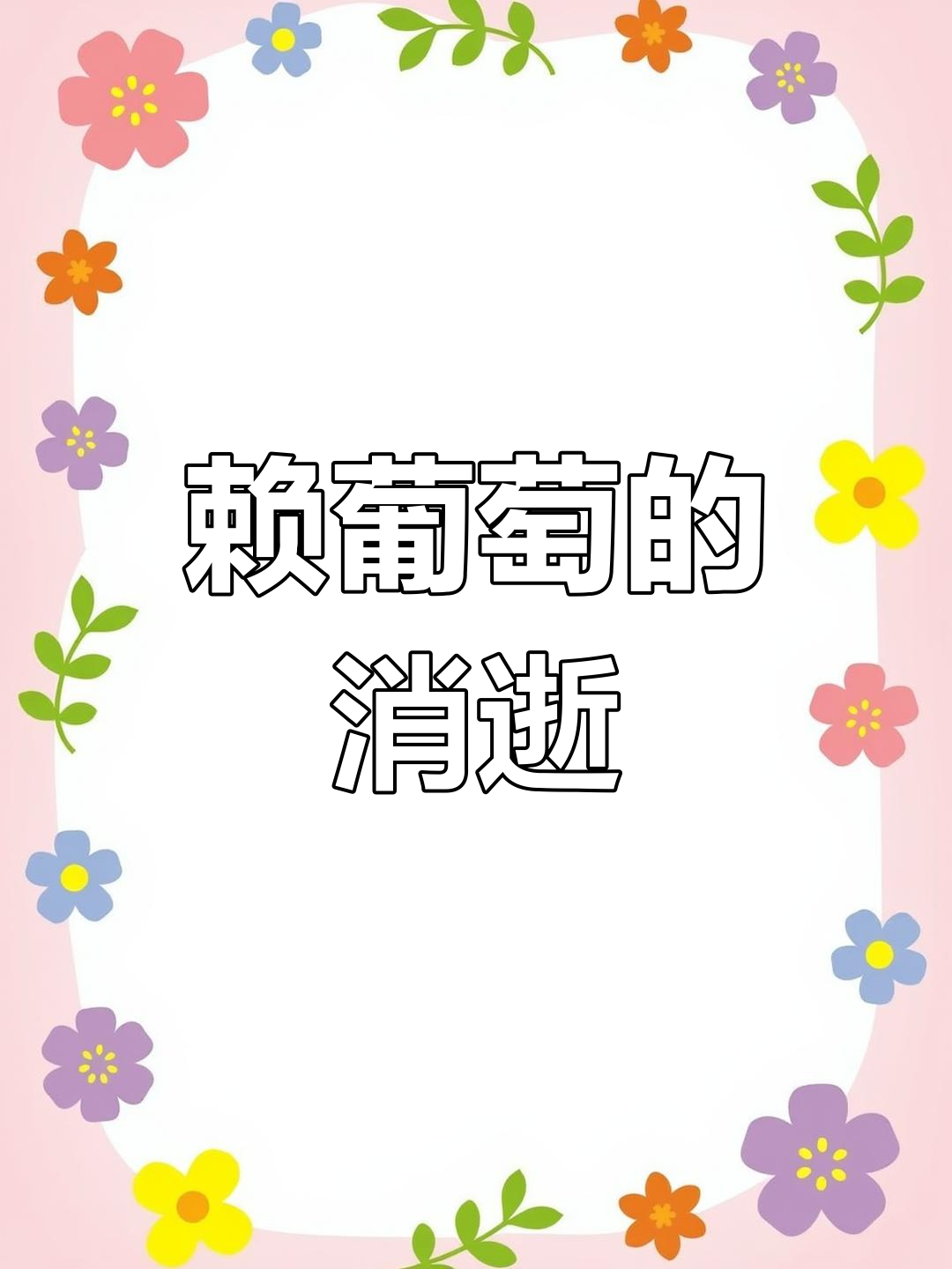 曾风靡一时的赖葡萄,如今为何消失在市场?