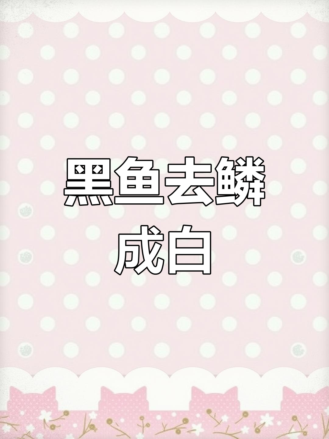 黑鱼变白,刀削鳞片大揭秘