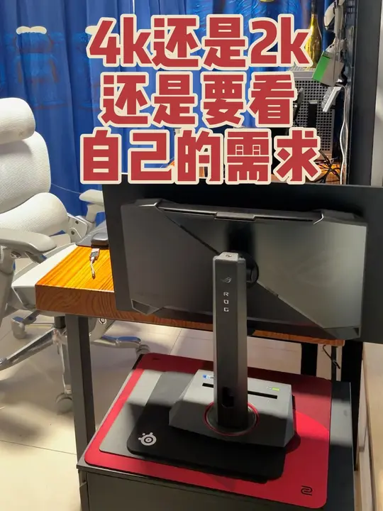 4K还是2K?选择主要看自身需求和电脑配置