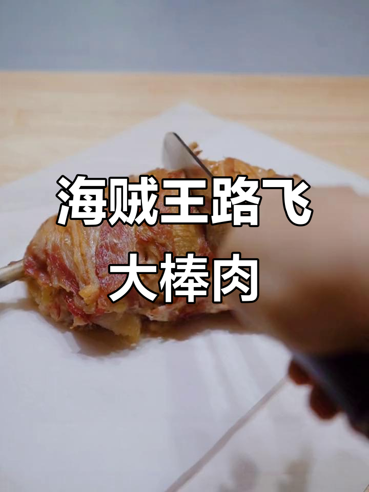 路飞大棒肉复刻，鸡腿、鸡胸肉一网打尽！
