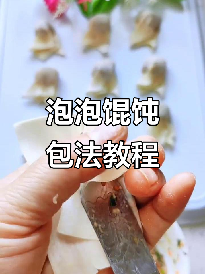 泡泡馄饨的独特包法,轻松学会!