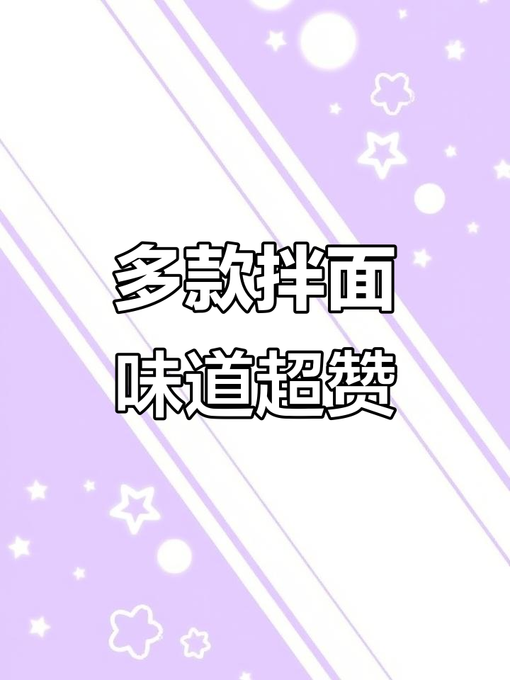 拌面大集合!辣与不辣的口味任你挑,每一口都让人停不下来