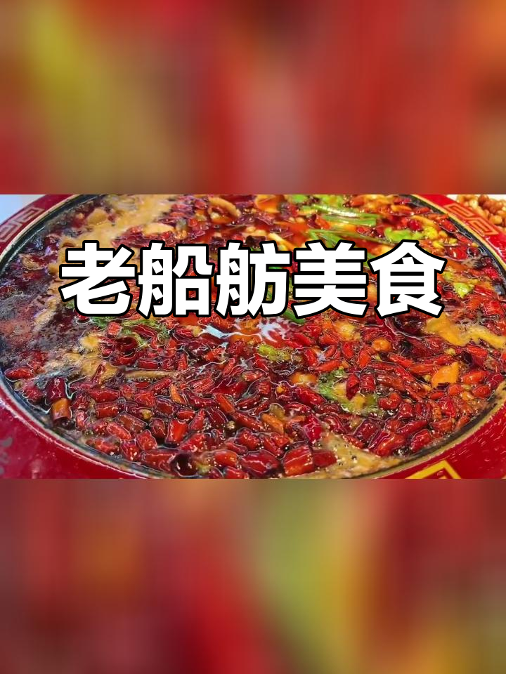 深夜的酒与老船舫,填满心灵的美味