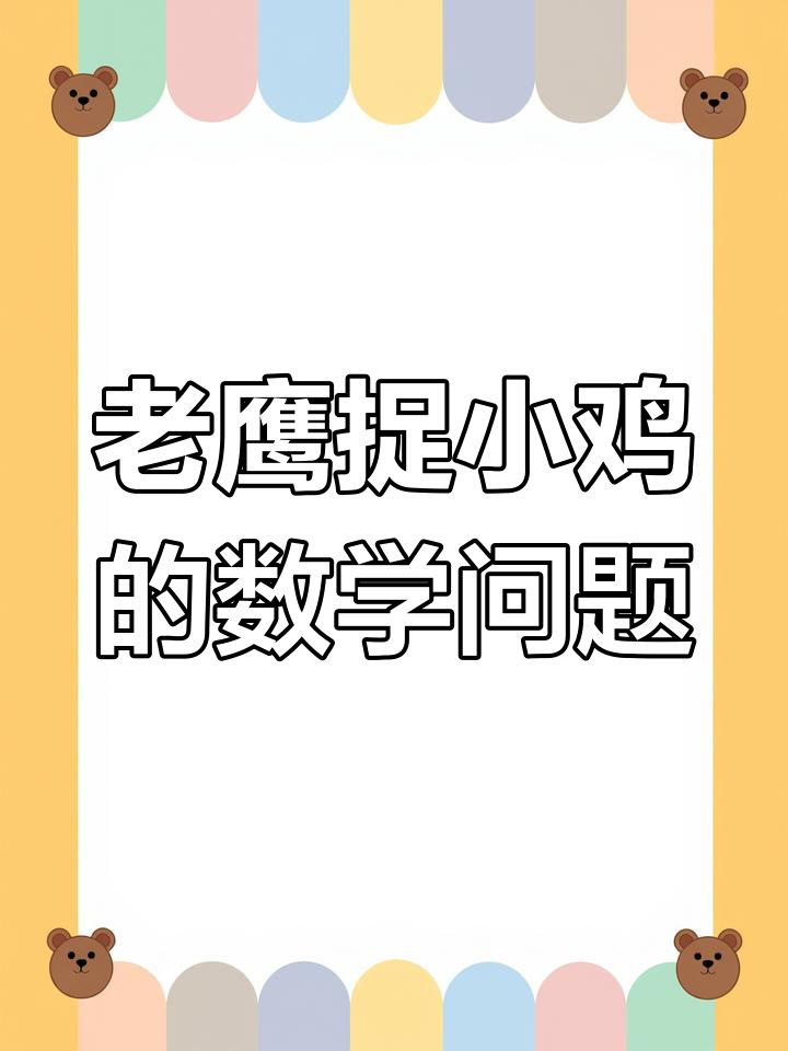 数学思维陷阱:老鹰捉小鸡游戏中的角色分析