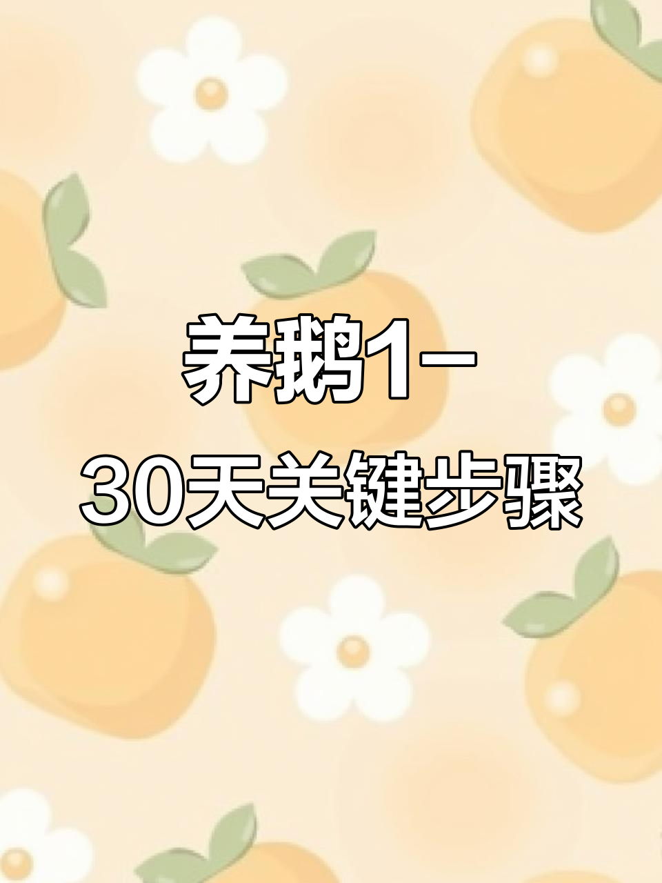 鹅苗养殖全流程:从开口药到疫苗接种,成活率大幅提升